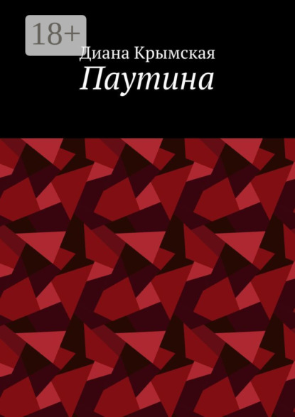 Паутина