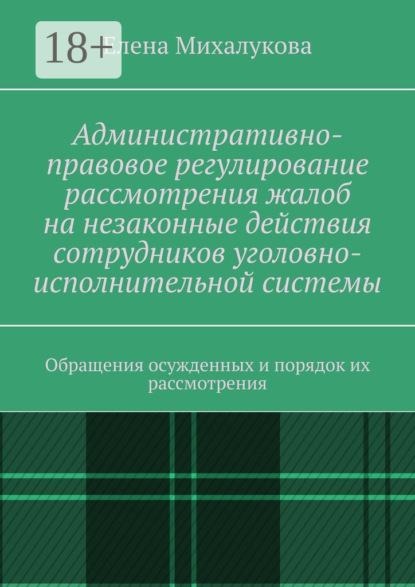 

Административно-правовое регулирование рассмотрения жалоб на незаконные действия сотрудников уголовно-исполнительной системы. Обращения осужденных и порядок их рассмотрения