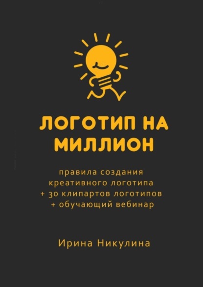 Логотип на миллион. Правила создания креативного логотипа