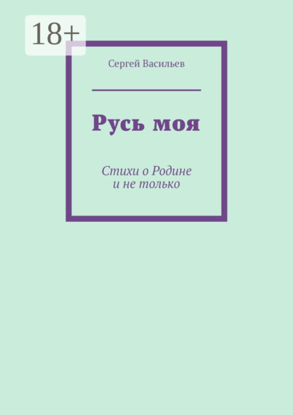 Русь моя. Стихи о Родине и не только