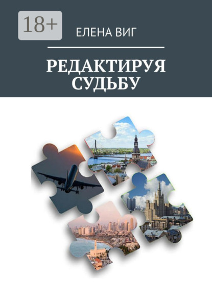 

Редактируя судьбу