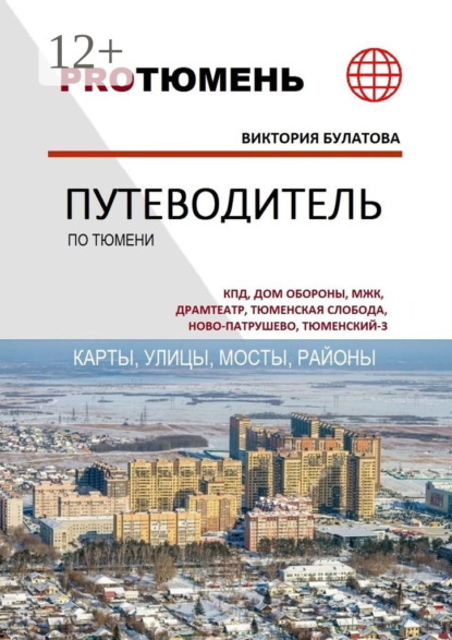 

Путеводитель по Тюмени