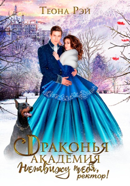 

Драконья академия. Ненавижу тебя, ректор!