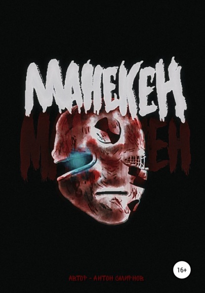 

Манекен
