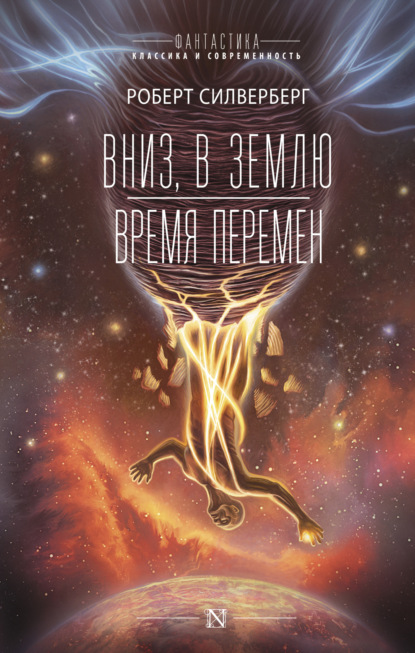 

Вниз, в землю. Время перемен