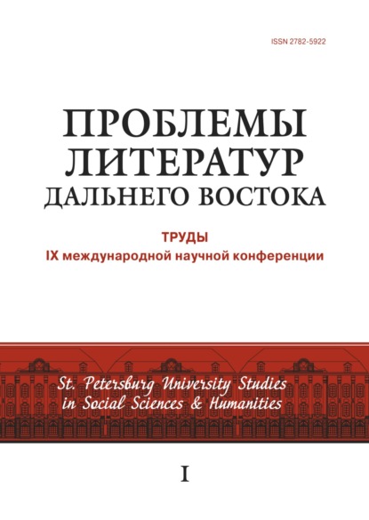 Сборник — Проблемы литератур Дальнего Востока. Труды IX международной научной конференции