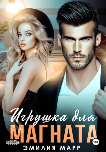 

Игрушка для Магната