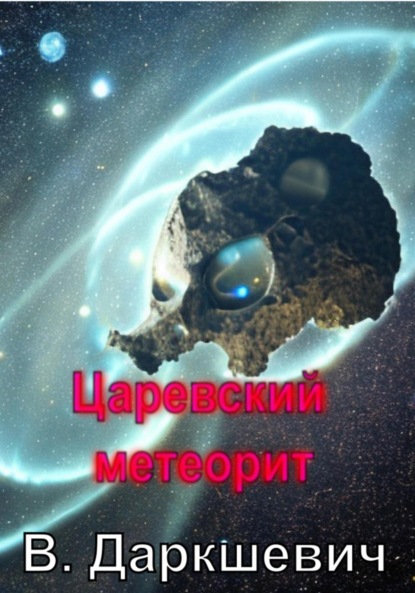

Царевский метеорит