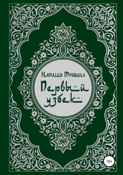 Наталия Николаевна Трябина — Первый узбек