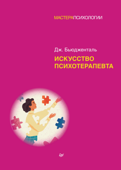 

Искусство психотерапевта