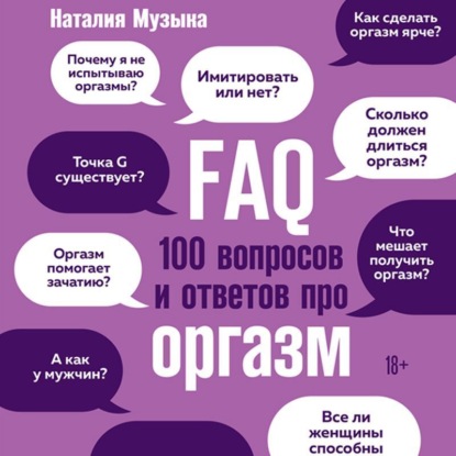 Наталия Музыка — FAQ. 100 вопросов и ответов про оргазм