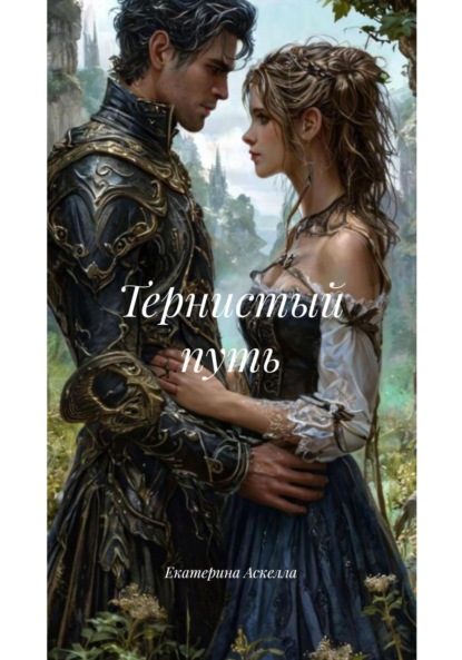 

Тернистый путь
