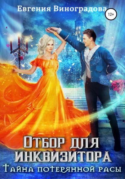 Евгения Виноградова — Отбор для инквизитора. Тайна потерянной расы