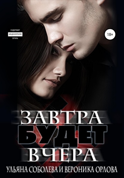 

Завтра будет вчера