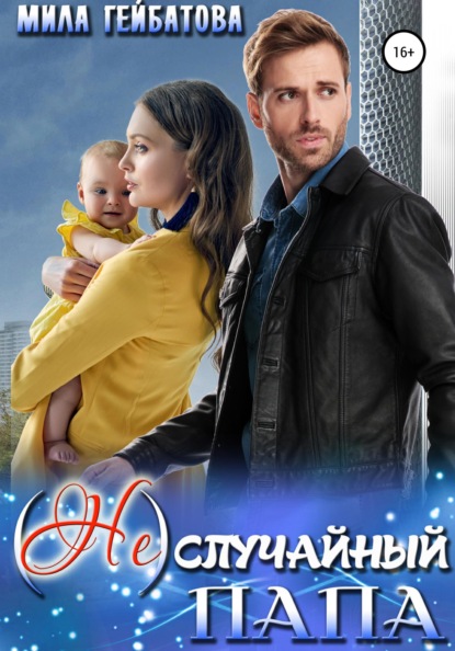 

(Не) случайный папа