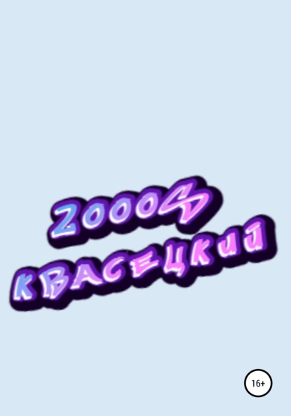 Квасецкий — 2000S