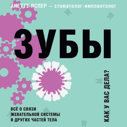 Зубы. Все о связи жевательной системы и других частей тела