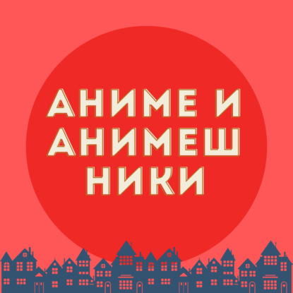 анимешники, стыд и драматичные сёнэны | аниме и не только