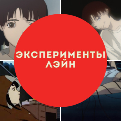 Эксперименты Лэйн: чёрное зеркало и безумие
