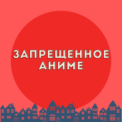 Запрещенное аниме: город кошек-уродов имени госпожи Лили | аниме и не только