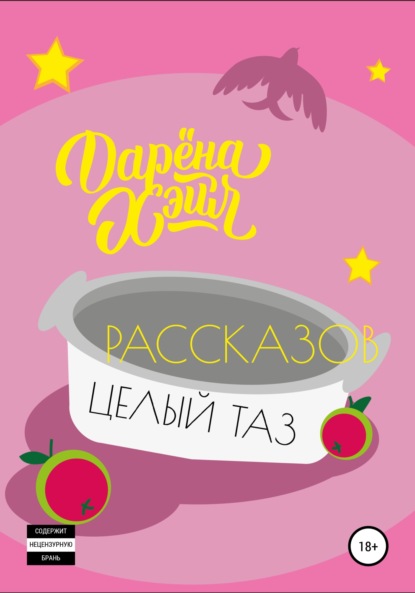 

Рассказов целый таз