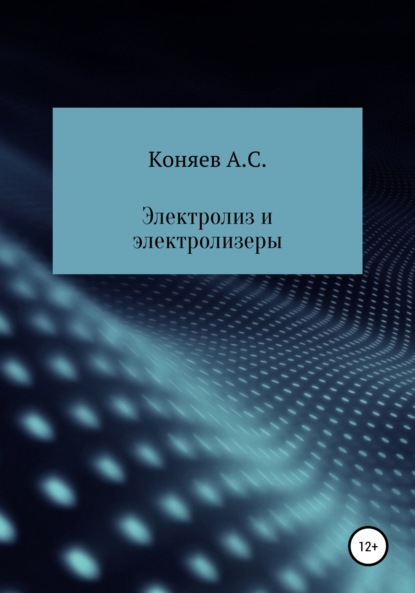 

Электролиз и электролизеры