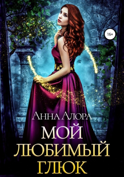

Мой любимый глюк