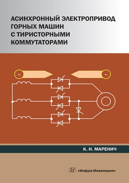 К. Н. Маренич — Асинхронный электропривод горных машин с тиристорными коммутаторами