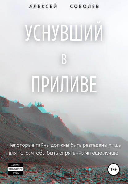 

Уснувший в приливе