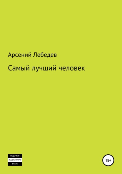

Самый лучший человек
