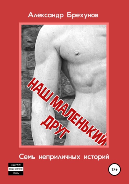 

Наш маленький друг. Семь неприличных историй