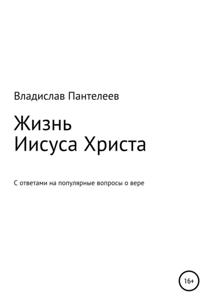 Владислав Львович Пантелеев — Жизнь Иисуса Христа