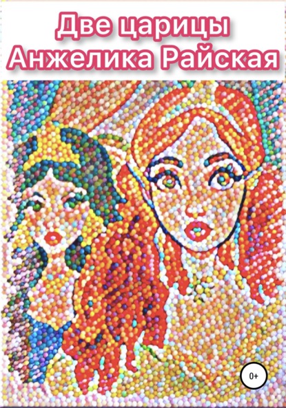 Анжелика Райская — Две царицы