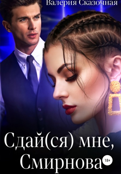

Сдай(ся) мне, Смирнова