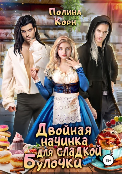 

Двойная начинка для сладкой Булочки