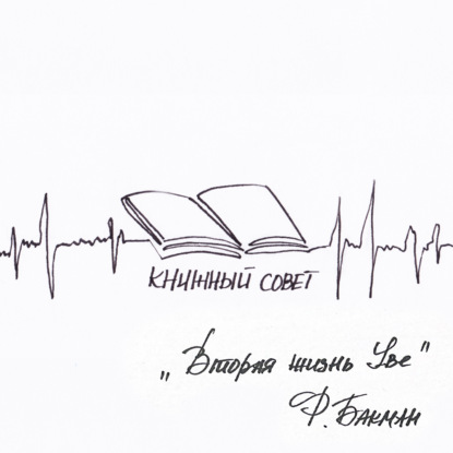 "Вторая жизнь Уве" Ф. Бакман | Книжный совет
