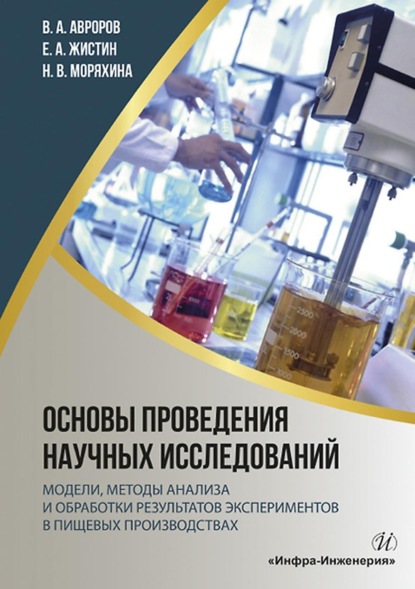 Валерий Александрович Авроров — Основы проведения научных исследований: модели, методы анализа и обработки результатов экспериментов в пищевых производствах