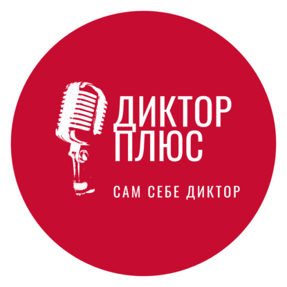 Диктор + звукорежиссёр