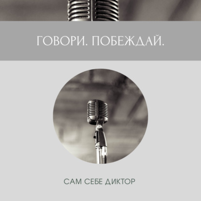 Убеждающая речь без лишних слов