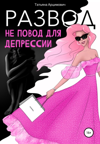 Развод - не повод для депрессии
