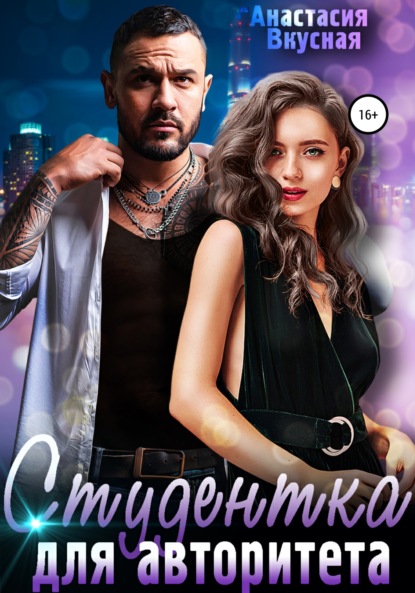 

Студентка для авторитета