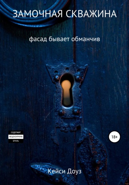 

Замочная скважина