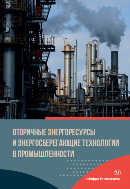 

Вторичные энергоресурсы и энергосберегающие технологии в промышленности