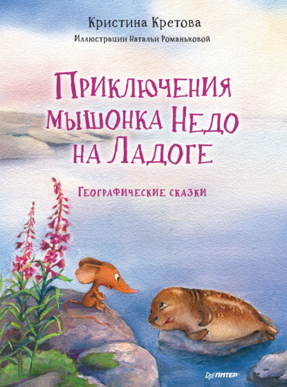 Кристина Кретова — Приключения мышонка Недо на Ладоге. Географические сказки