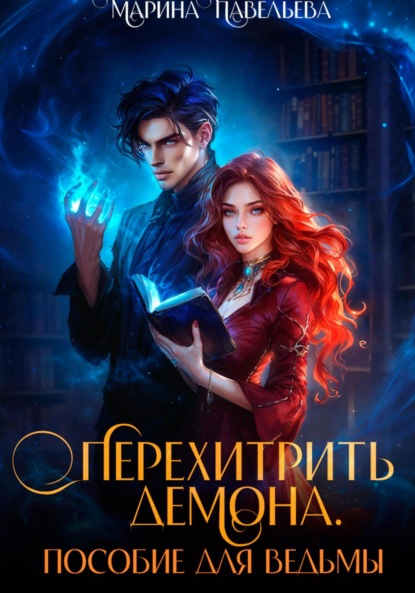 

Перехитрить демона. Пособие для ведьмы