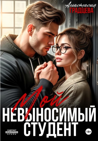 Мой невыносимый студент