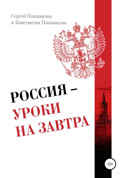 Константин Сергеевич Поживилко — Россия – Уроки на завтра