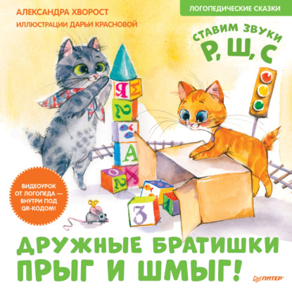 

Дружные братишки Прыг и Шмыг! Логопедические сказки. Ставим звуки Р, Ш, С