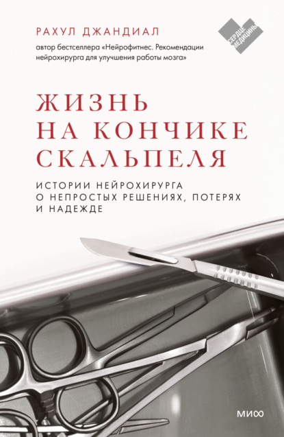 Рахул Джандиал — Жизнь на кончике скальпеля. Истории нейрохирурга о непростых решениях, потерях и надежде