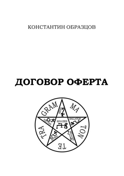 Константин Образцов — Договор оферта